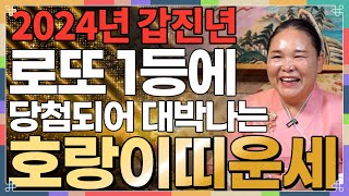 ★2024년 갑진년 호랑이띠운세★ 뜻밖에 돈이 들어와 막힌 돈줄이 뚫려 금전운 무조건 초대박나는 호랑이띠 운세!  50년생 62년생 74년생 86년생 98년 대박나는 호랑이띠운세!