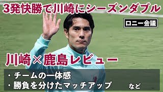 川崎フロンターレ×鹿島アントラーズについて会議。ゲスト：タケゴラさん【ロニー会議】