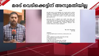 മരട് വെടിക്കെട്ടിന് അനുമതിയില്ല; ഉത്തരവിട്ട് ജില്ലാ ഭരണകൂടം | Maradu Temple | Fireworks