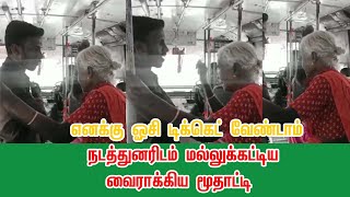 எனக்கு 'ஓசி' டிக்கெட் வேண்டாம்.. கோவையில் நடத்துனரிடம் மல்லுக்கட்டிய மூதாட்டி