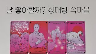 [타로]혹시?💕상대방이 당신을 좋아할까?💗연애운