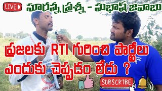 పార్టీలు RTI గురించి ప్రజలకు ఎందుకు చెప్పడం లేదు suranna with subhash