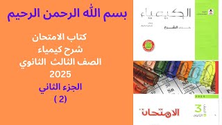 كتاب الامتحان شرح كيمياء الصف الثالث الثانوي 2025 - الجزء الثاني ( 2 )