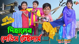 দিহানের লেডিস টেইলার্স | Dihaner ladies tailors | Gadi | dihaner new natok | funny natok |