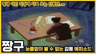 [짱구]눈물없이 볼 수 없는 감동 에피소드-평생 다닌 직장에 사표쓰는 신형만 ㅠ..