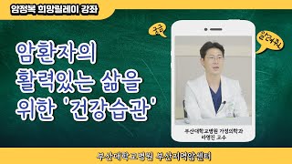 암정복 희망릴레이강좌 [암환자의 활력있는 삶을 위한 건강습관]