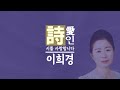 시낭송 마음이 아름다우니 세상이 아름다워라 이채 詩 이희경 낭송 한국명시 애송시 추천시 유명시 감동시 감성시 사랑시 인생시 희망시 한국인이 좋아하는 시