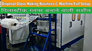 डिस्पोजल गिलास बनाने वाली मशीन | Disposal Glass Business | Disposal Glass Making Machine Price