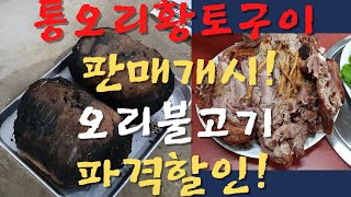 [강명도박사의 요리이야기] 통오리 황토구이 판매개시합니다! 오리주물럭 택배주문 파격할인 판매합니다!