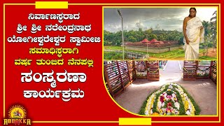 Narendranatha Yogishwareshwara Shree | ಪ್ರಥಮ ಪುಣ್ಯ ಸ್ಮರಣೆ | ಭಕ್ತಾಧಿಗಳಿಂದ ಪುಷ್ಪ ನಮನ