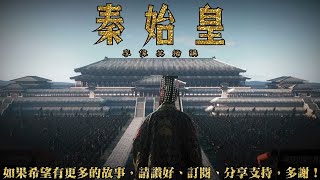 秦始皇 第33回 [粵語]