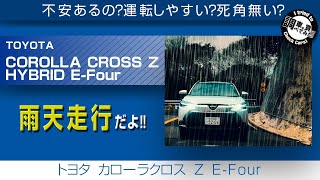 【雨天】カローラクロス Z E-Four 雨天走行インプレッション！視界はどうなのか！？TOYOTA Corolla Cross #車を買って調べてみた!