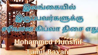 இலங்கையில் இருப்பவர்களுக்கு சரியான கிப்லா திசை எது... // Mohammed Munshif Tamil Bayan