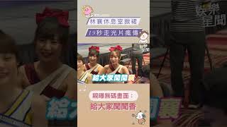 林襄休息室掀裙19秒走光片瘋傳 親曝無碼畫面：給大家聞聞香#Shorts｜三立新聞網 SETN.com