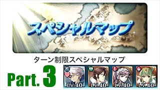 【FEH】ターン制限マップ［その3］ミッションを★3-4編成で立ち回る場合【Turn Limit Special Maps Part3】