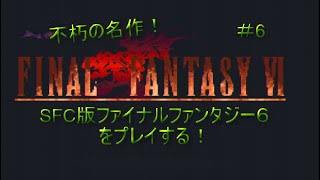 SFC版 ファイナルファンタジー6をプレイする！　6回目　レトロゲーム配信