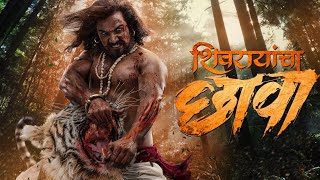 SHIVRAYANCHA CHHAVA MARATHI MOVIE|| New Released Marathi Movie @ADStories24 #chitrapat #marathi