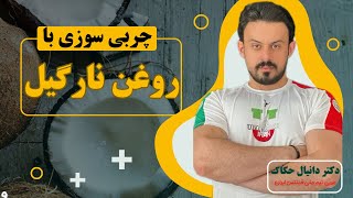 چرا تو رژیم باید از روغن نارگیل استفاده کنیم؟🥥