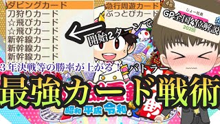 【桃鉄switch】初心者必見！全国4位による最強カード戦術