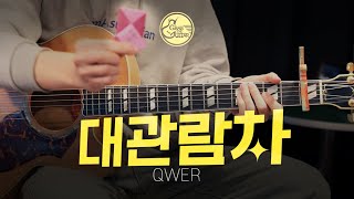 대관람차 (Ferris Wheel) 🎡 QWER [Guitar Cover + TAB]