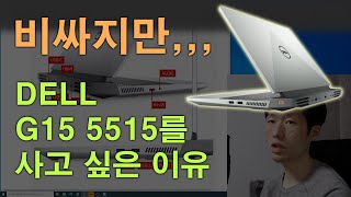 [충고의 PC조립] 비싸도 사고싶은 이유. DELL G15 5515 방구석 리뷰