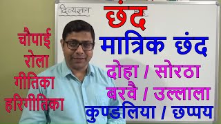 छंद - मात्रिक छंद - CHHAND (HINDI GRAMMAR) FOR ALL COMPETITIVE EXAM