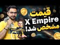 آموزش خرید و فروش ووچر های ایکس امپایر بدون کارمزد | قیمت ایکس امپایر مشخص شد !