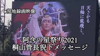 阿含の星祭り２０２１　開祖桐山管長猊下　会場現地メッセージ