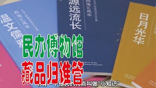 民办博物馆藏品归谁管？