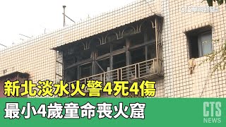 新北淡水火警4死4傷　最小4歲童命喪火窟｜華視新聞 20230420