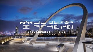 啟德空中花園精華版本 Kai Tak Sky Garden Highlight Version