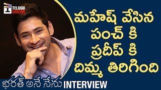 Mahesh Babu Superb Punch to Anchor Pradeep | Bharath Ane Nenu Interview | Koratala Siva