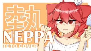 Neppa (English Cover)【Kasane Teto】熱波