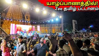 யாழில் பிரம்மாண்ட இந்திய படப்பிடிப்பு! Zee தமிழ் கொண்டாட்டம் Zee Tamil Super Jodi Shooting | Jaffna