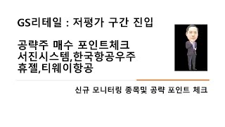 신규공략주,공략주 매수 포인트 체크 : GS리테일,서진시스템,한국항공우주,휴젤,티웨이항공@moneycarenews