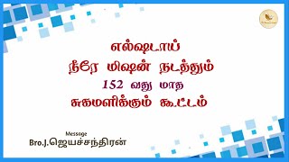 எல்ஷடாய் நீரே மிஷன் நடத்தும் 152 வது சுகமளிக்கும் கூட்டம்