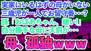 【スカッとする話】姉の子を俺に押し付け1人で遊びに行く母「ちょっと面倒見てて」。俺は母の行動を姉に報告→自分勝手な母に天罰が下る