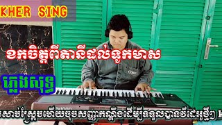 ខកស្នេហ៍នៅតានី_ទូកមាស # ភ្លេងសុទ្ធ ម៉ុម វ៉ានធឿន || karaoke \u0026 kher sing