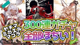 【グラブル】ヤチマ狙い300連ガチャ！ＳＳＲ大量にデました✨✨