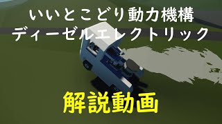 #5【解説動画】ディーゼルエレクトリックという究極系・・・Stormworks: Build and Rescue 【ラバーダック】 【日本語】【実況】【初心者】