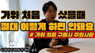 메인가위 처음사고 가위가 이상하다구요? 반드시 이렇게 하셔야 합니다!