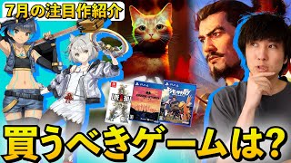 【PS5/PS4/Switch】7月のゲームで注目作、買いべき作品はどれ？PlayStationの大作ソフトってずっと発売されてないじゃん･･･