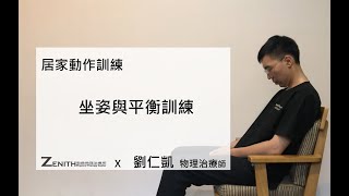 《 物理治療 X 中風與腦傷 》 居家復健 - 坐姿與平衡訓練 （ By 物理治療師 劉仁凱 ）