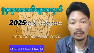 2025ခုနှစ် ဗုဒ္ဓဟူးသားသမီးများအတွက် တစ်နှစ်စာ ဗေဒင်ဟောစာတမ်း