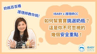 【IBABYx護理師CC】如何幫寶寶挑選奶瓶？你不可忽視的幾個安全重點