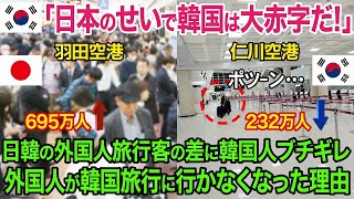 【海外の反応】韓国人「私達がバカでした…」韓国の観光地から日本人が消え待ち受けたいた結果が…【総集編】