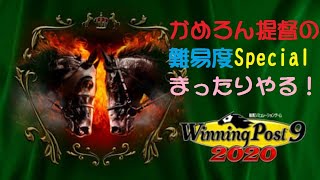 【ウイニングポスト９ 2020】難易度Specialでオンライン対戦勝利を狙う！＃１６！(*´ω｀*)カメロン提督適当配信令和２年３月２２日