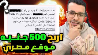 500جنيه ربح يومي من موقع مصري اون لاين للطلاب||والسحب فودافون كاش 2025😱🔥