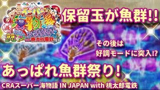 《桃太郎電鉄》保留玉が魚群!!初当たりで「あっぱれ魚群祭り🐠」‼️その後は好調モードに突入⁉️『CRAスーパー海物語 IN JAPAN with 桃太郎電鉄』ぱちぱちパチンカス【196】