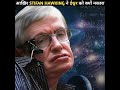 आख़िर क्यों stephen hawking ईश्वर में विश्वास नहीं करते science vs god sciencefacts shorts